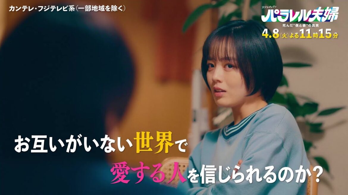 【第2話は4月8日(火)よる11時15分】伊野尾慧×伊原六花・火ドラ★イレブン『パラレル夫婦 死んだ“僕と妻”の真実』予告