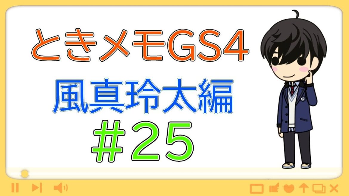 【ときメモGS4】風真玲太・真告白回収編【ネタバレ有り】