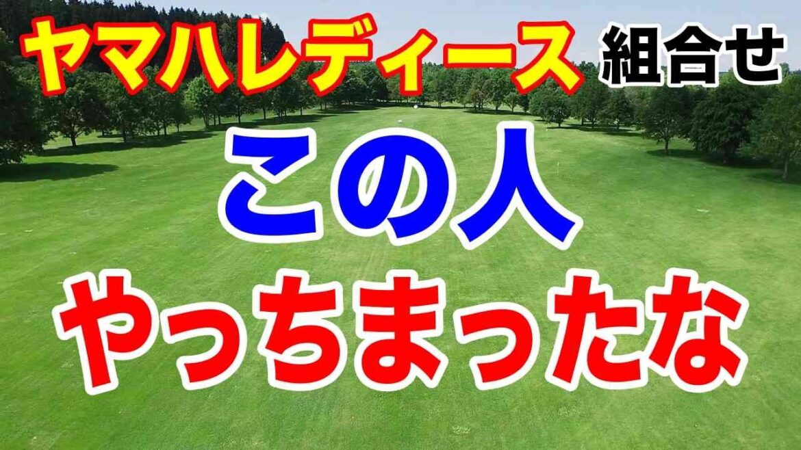 なに?吉田優利が欠場?国内女子ゴルフツアー ヤマハレディースオープン葛城 初日の組合せ 小祝さくら「苦手なコース」でも去年優勝