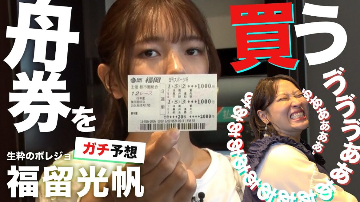 【ボレ女】福留光帆とボートレースに挑戦!ボート見極め方のコツを伝授