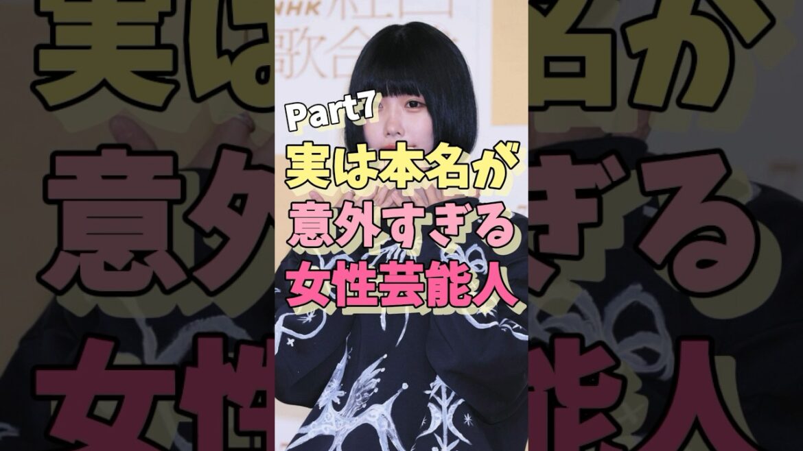 実は本名が意外すぎる女性芸能人パート7 #あのちゃん #てんちむ