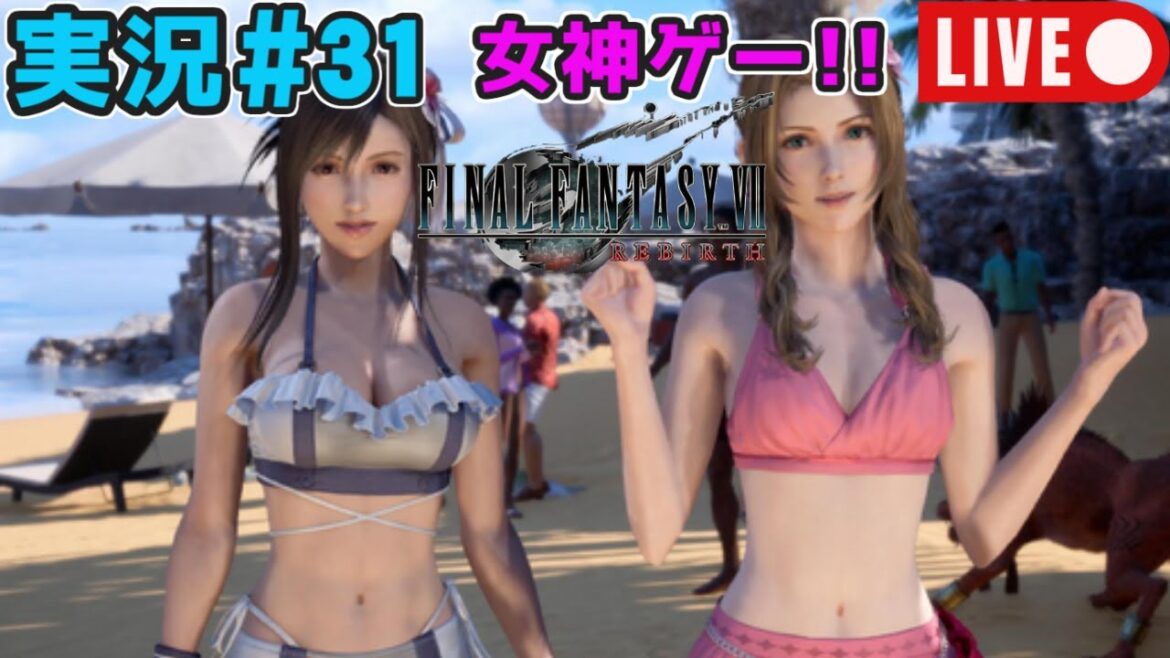 【女神ゲー】『ファイナルファンタジー7リバース』実況#31【27年ぶりにエアリスに再会】