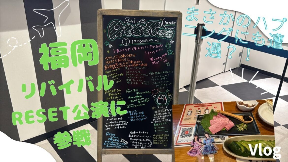 【Vlog #5】 まさかの当選で初めてのリバイバルRESET公演 福岡遠征とグルメを堪能してきた