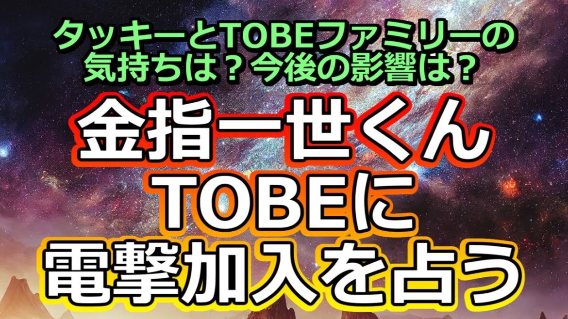 【驚き】元・美少年金指一世くん、TOBEに電撃加入を占う【彩星占術】