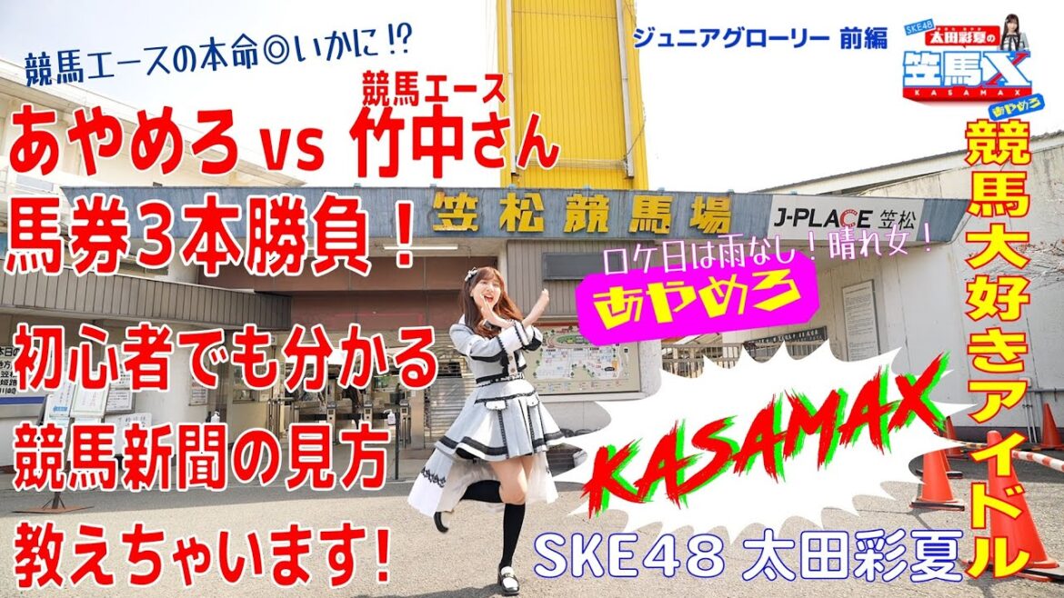 #5前編 笠松けいば応援番組「SKE48太田彩夏の笠馬X(カサマックス)」