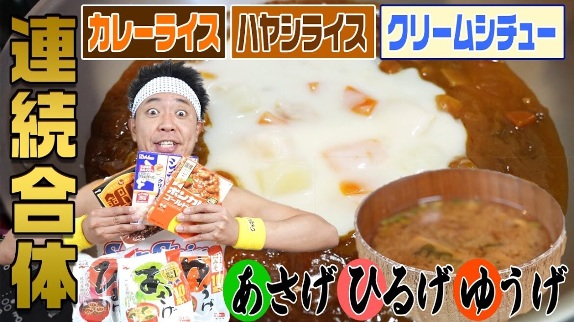 【連続合体メシ】最強の味噌汁“1日げ″&超絶最強ルーメシ!