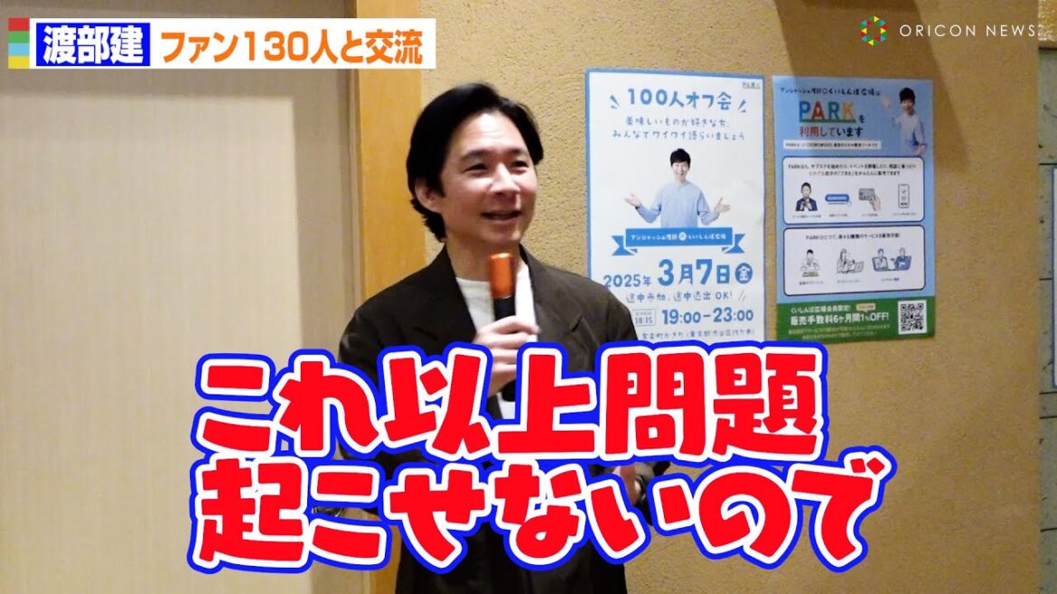 アンジャッシュ渡部建、ファン130人との交流イベントで自虐「これ以上問題を起こせないので!」 『アンジャッシュ渡部のくいしんぼ広場 100人オフ会』