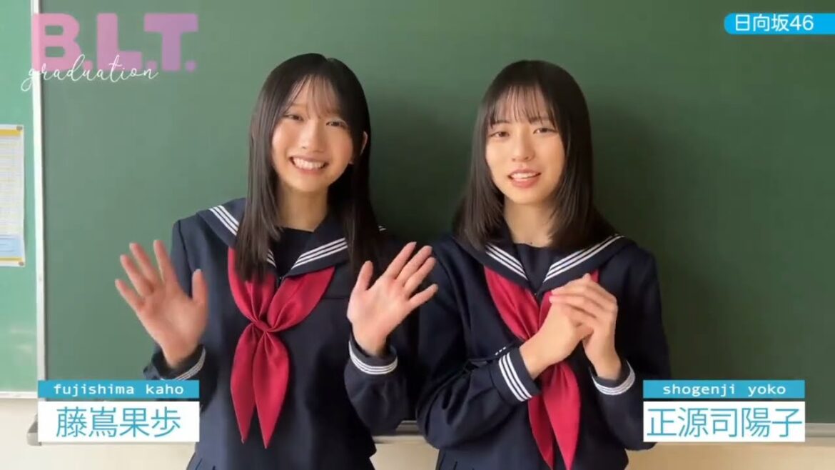 藤嶌果歩 正源司陽子 BLT graduation2025 発売中!しょげかほからメッセージ!日向坂46