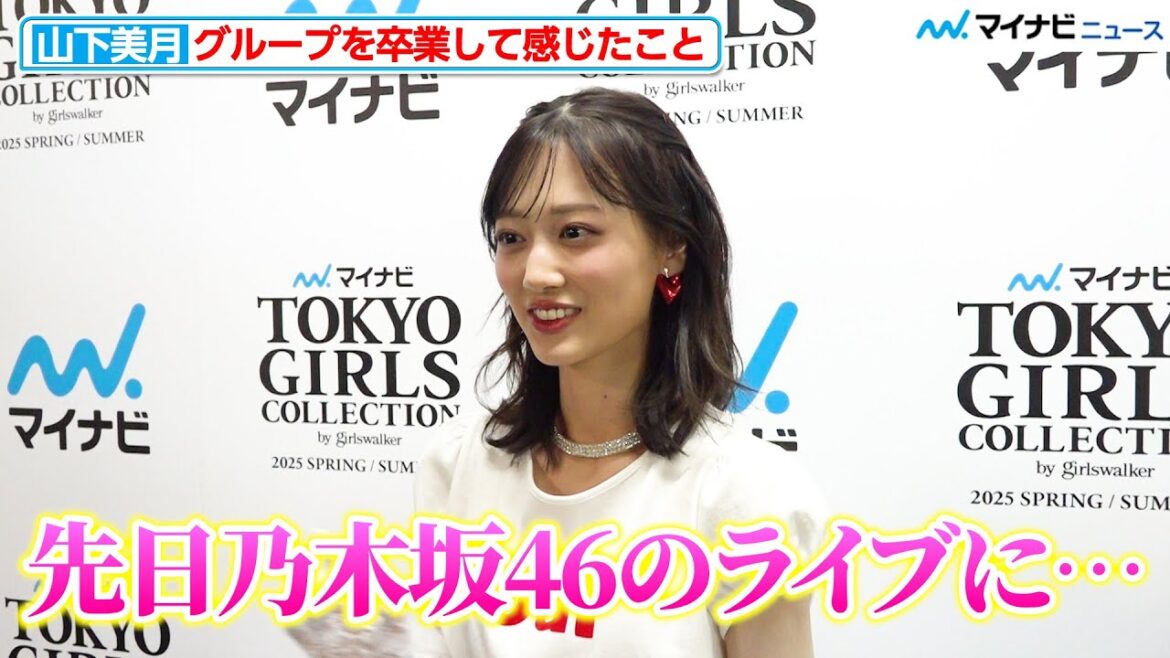 山下美月、お忍びで乃木坂46のライブへ「ファンの方ってこうやって…」『マイナビ TGC 2025 S/S』インタビュー
