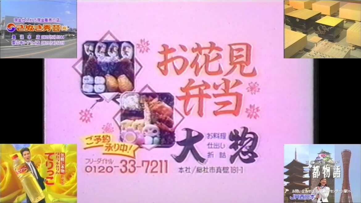 OHK『いいとも』(1996.3.28 ⑤ ローカルCM 4つ目 仕出しの大惣のお花見弁当+郷ひろみ タカラ本みりん てりっこ+賀来千香子 三都物語他)