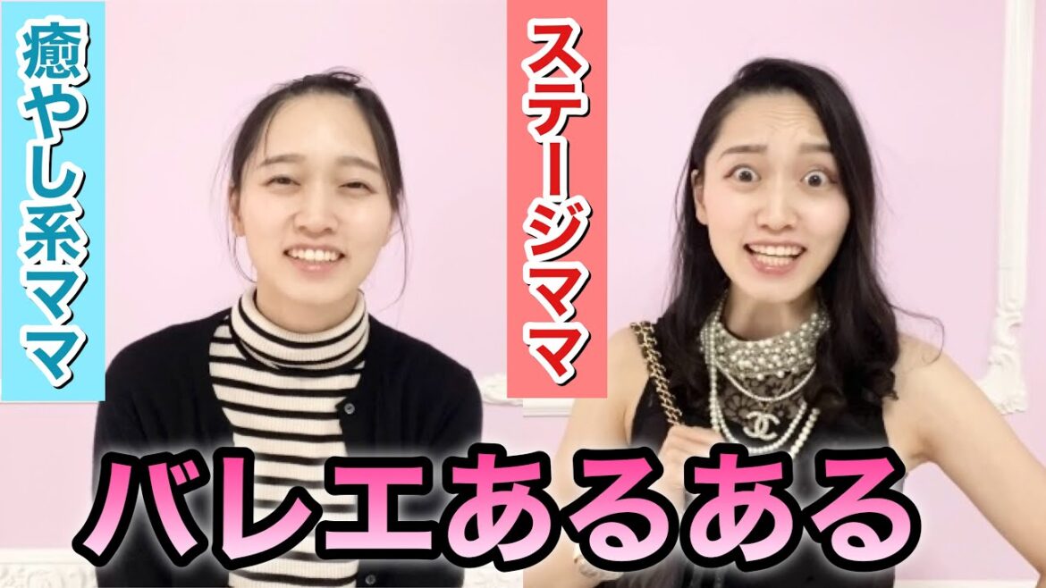 【あるある127】バレリーナ芸人による細かすぎて伝わらないバレエあるある★バレエママの違い(癒やし系vsステージママ)