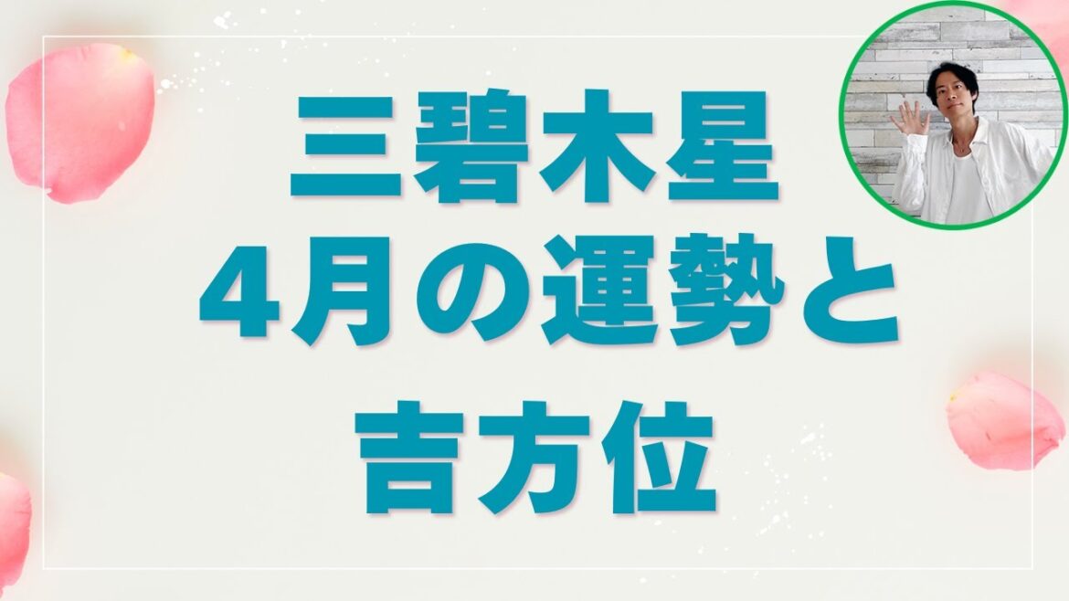 三碧木星 4月の運勢と吉方位