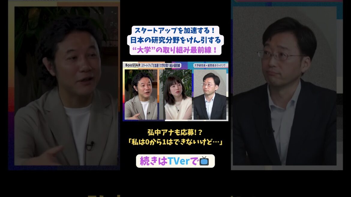 【#BooSTAR】弘中アナも応募!?「私は0から1はできないけど…」#スタートアップ #大学 #最前線 #vc #東大 #慶應 #植田浩輔 #新堂信昭 #入山章栄 #弘中綾香 #テレビ朝日 #pr