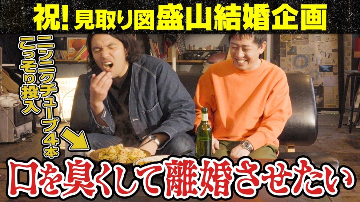 新婚の盛山の口を臭くして好感度を下げたい #さらば青春の光 #見取り図 #ハイツ東五反田201
