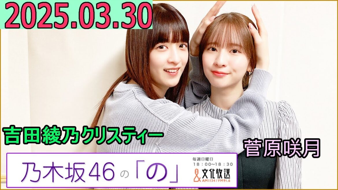 乃木坂46の「の」(乃木のの)菅原咲月,吉田綾乃クリスティー 2025年03月30日 .