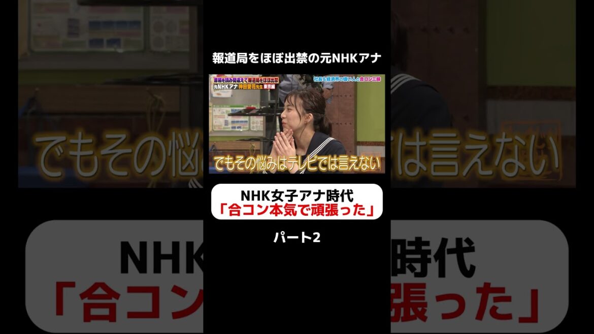 元NHK女子アナ御曹司の神田愛花、合コン三昧【パート2】#しくじり先生 #神田愛花