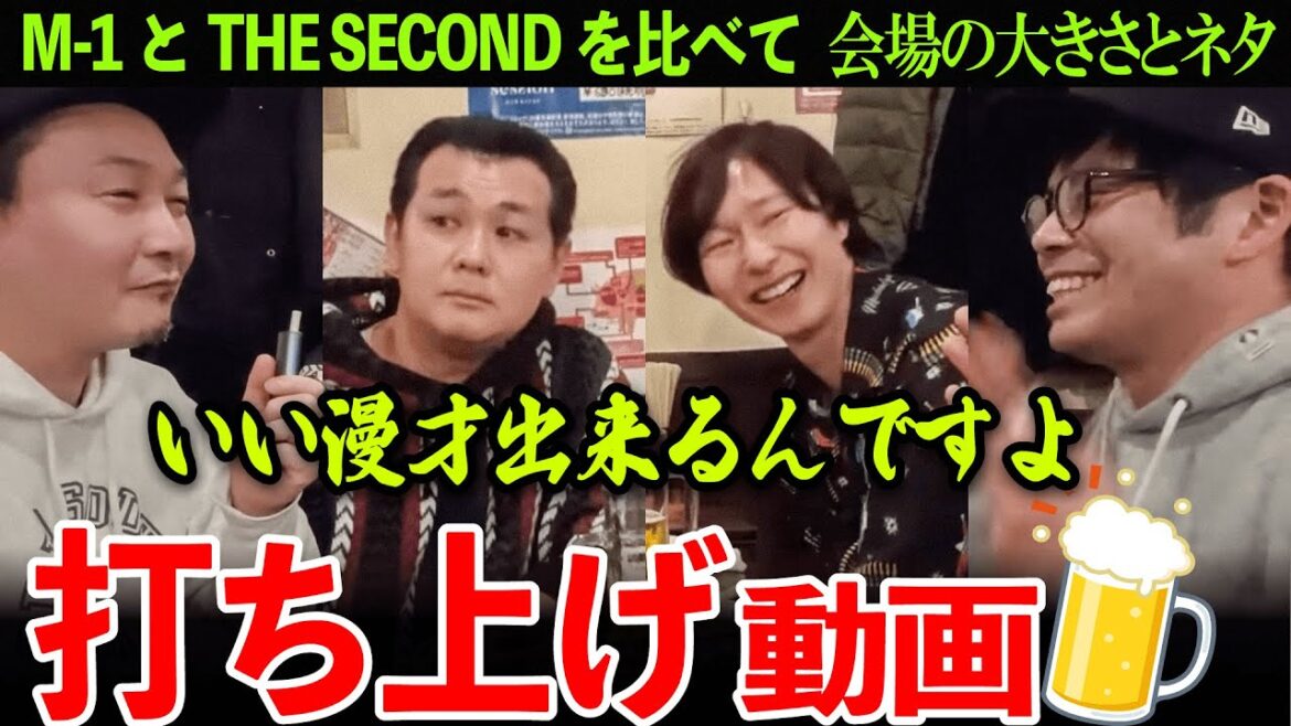 【打ち上げ】飲みながら賞レースや、ネタの話【マシンガンズ】【ザ・パンチ】