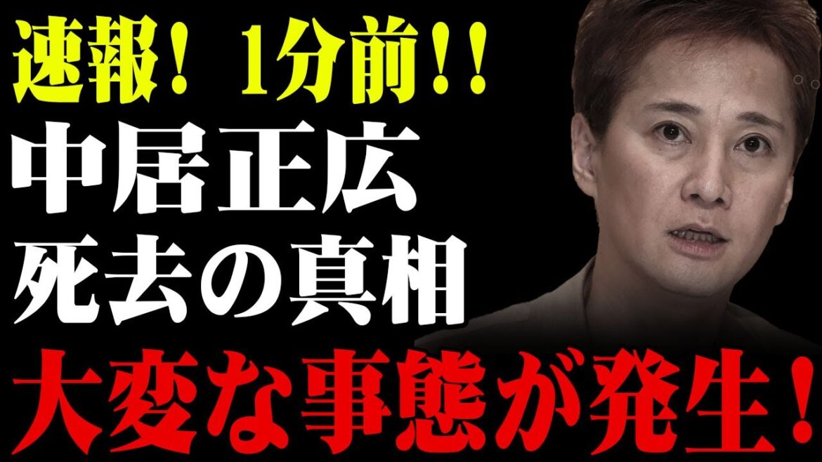 速報! 1分前!! 中居正広に関する重大発表!! 大変な事態が発生、その真相とは!?