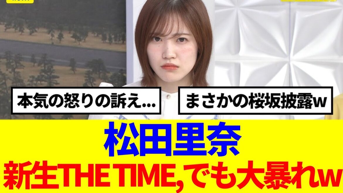 【櫻坂46】松田里奈、新生THE TIME,でも大暴れwww