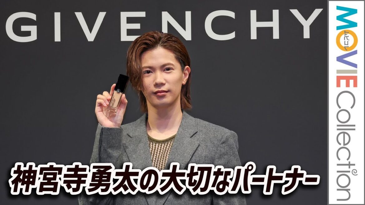 Number_i 神宮寺勇太、忘れたら家に取りに帰るくらい大切なパートナーとは?/ジバンシイ ビューティー アンバサダー就任発表会