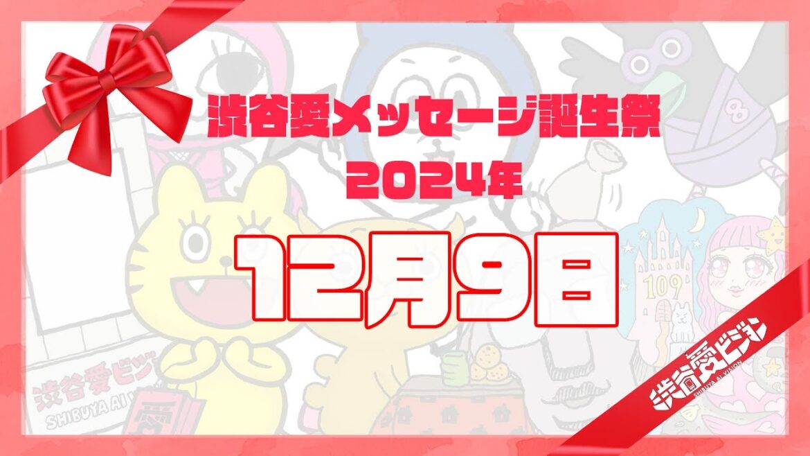 【2024年12月9日】渋谷愛メッセージ誕生祭♡【フル】