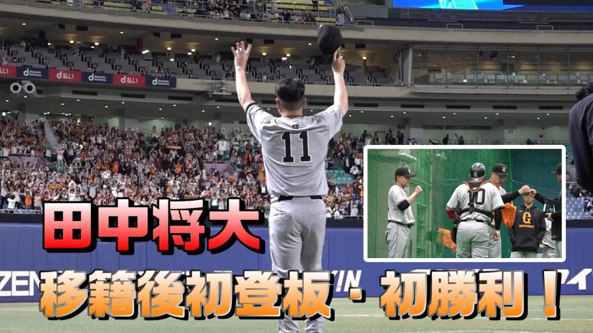 田中将大・移籍後初登板初勝利!