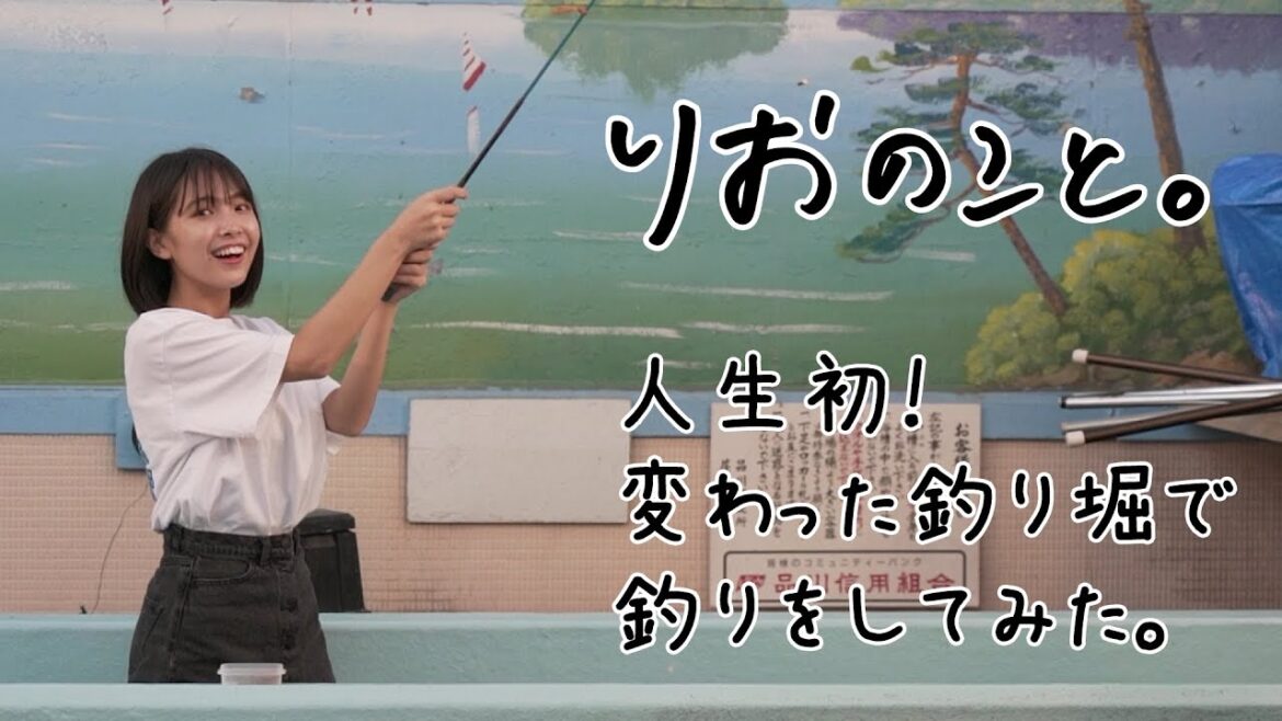 初体験!釣り堀で釣りにチャレンジしてみた。【しゅみのこと】I 寺本莉緒