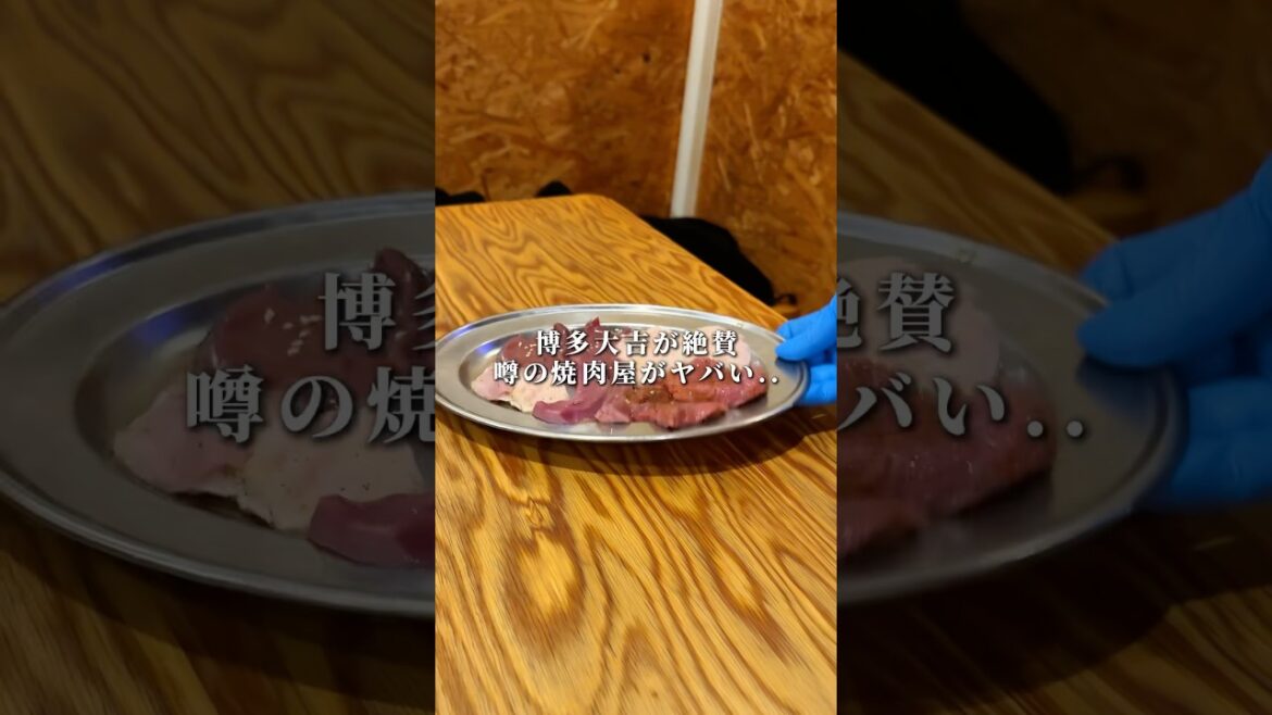 博多大吉が絶賛した焼肉屋