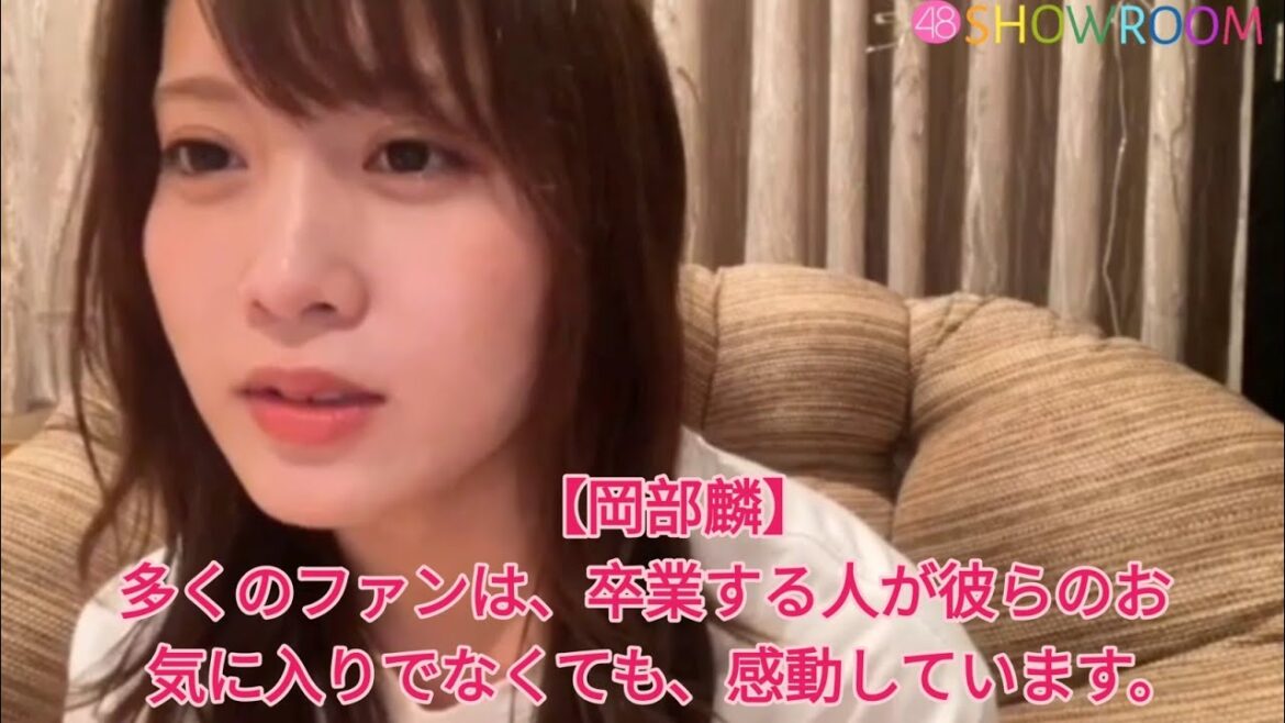 【岡部麟】多くのファンは、卒業する人が彼らのお気に入りでなくても、感動しています。