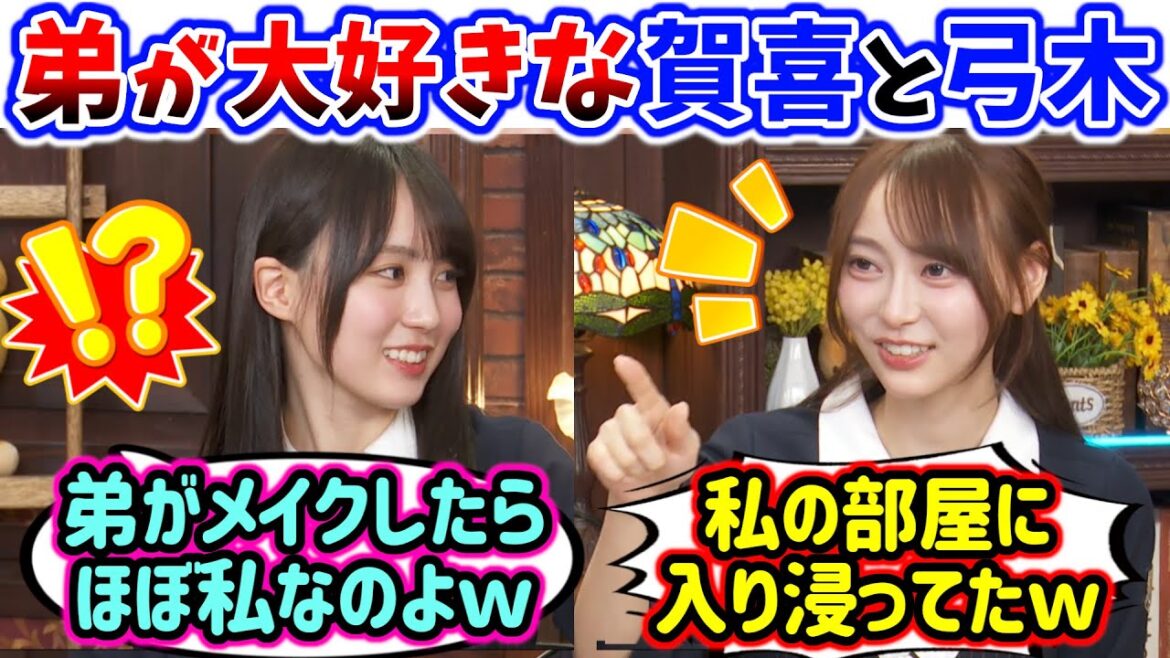 賀喜遥香と弓木奈於、お互いの弟が〇〇すぎて衝撃を受ける..w【文字起こし】乃木坂46