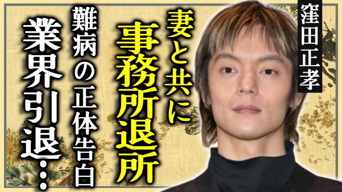窪田正孝が妻・水川あさみと共に19年間所属していた事務所を退所する理由…芸能界から引退する真相に言葉を失う…『いつぞやは』で活躍した俳優が抱える難病の正体や現在の病状に言葉を失う…