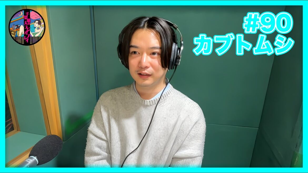 千葉雄大のラジオプレイ #90