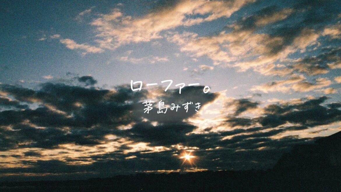 茅島みずき – 「ローファー。」リリックビデオ