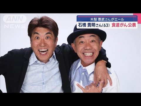 石橋貴明さん(63)食道がん公表…症状は 木梨憲武さんがエール【スーパーJチャンネル】(2025年4月4日)