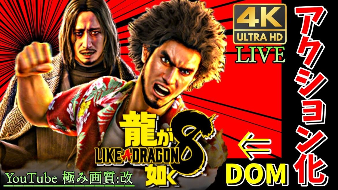 【龍が如く8】4K実況 RPG から アクション への改造の出来が凄すぎて驚愕…! 【ACTION MOD/PS5/XBOX/PC版最高設定/超高画質60fps/LIKE A DRAGON 8】