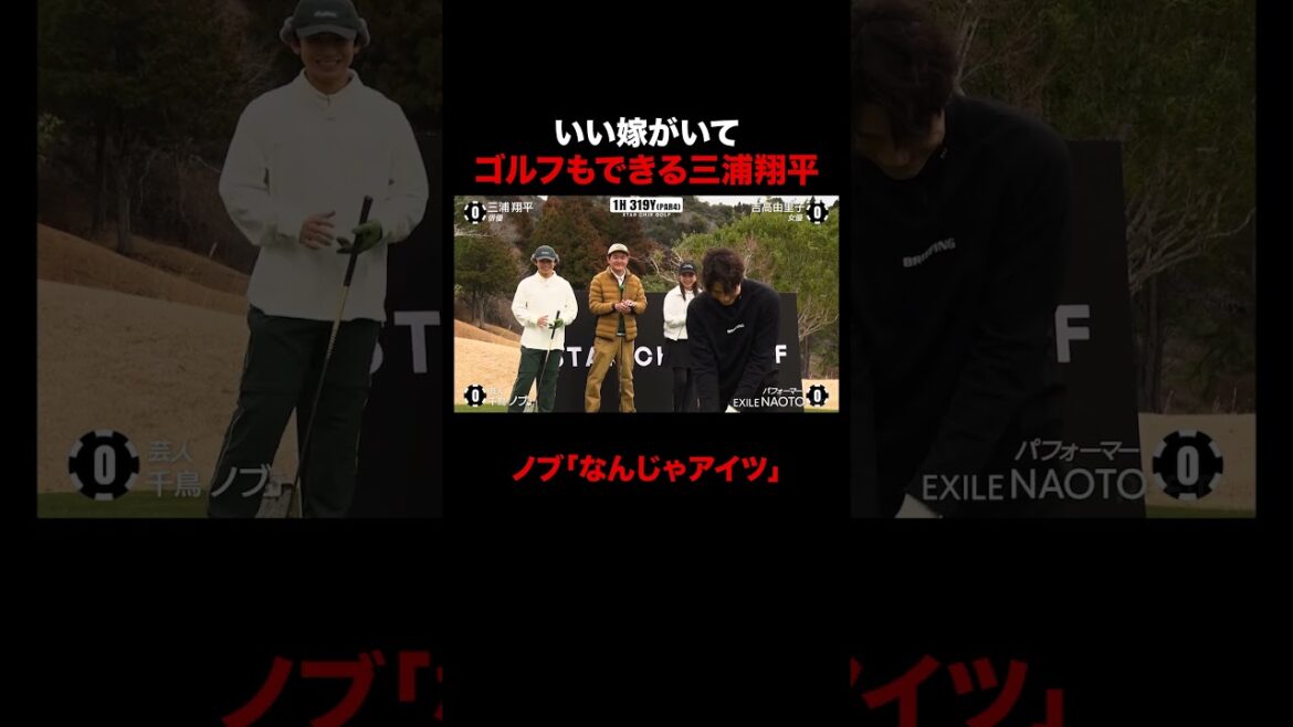 いい嫁がいてゴルフもできる三浦翔平に千鳥ノブ大嫉妬!? #STARCHIPGOLF #吉高由里子 #三浦翔平 #NAOTO #千鳥ノブ #ABEMA