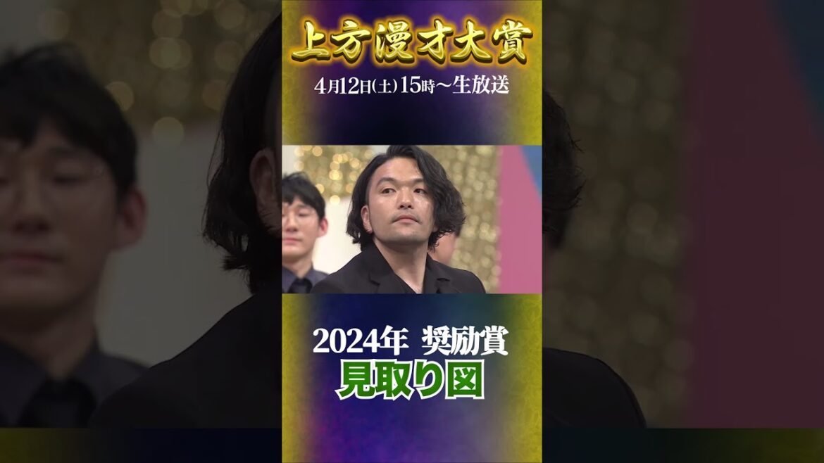 【奨励賞受賞の瞬間】#上方漫才大賞 #shorts #見取り図 #盛山晋太郎 #リリー