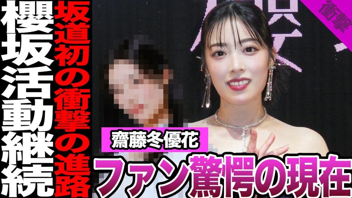 斉藤冬優花の衝撃の現在に騒然!坂道グループ初の進路、新たな職を決意した理由に言葉を失う…櫻坂46との今後の関係が…【櫻坂46】【アイドル】