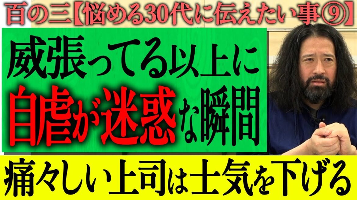 【百の三_悩める30代に伝えておきたい事⑨】「威張ってる上司」と「笑えない自虐を言う上司」嫌なのはどっち?痛々しい上司の存在は士気を下げる!部下にナメられないためにはどうする?