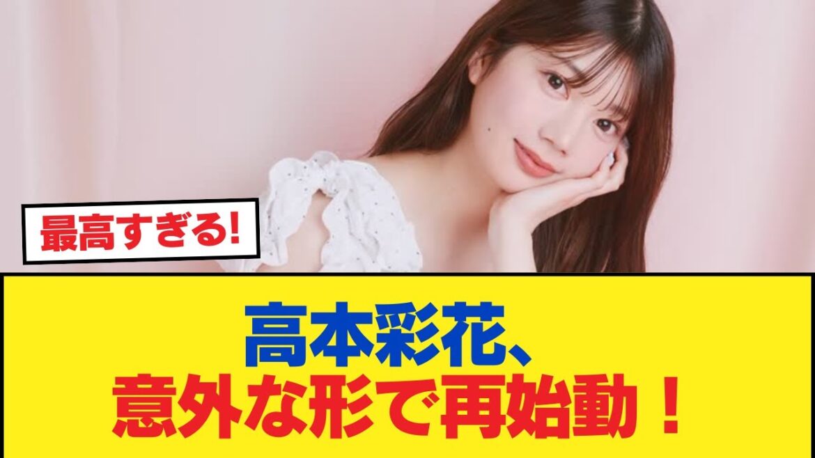 【元日向坂46】高本彩花、意外な形で再始動!!! 【日向坂46HOUSE】#日向坂46 #日向坂 #日向坂で会いましょう #乃木坂46 #櫻坂46
