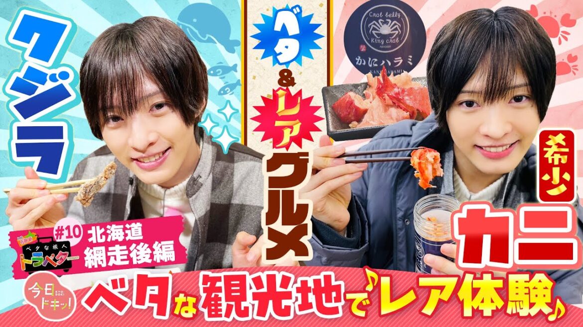 「♯10 ベタな旅人 トラベター網走後編」ベタなご当地グルメ…クジラ料理をIMP.佐藤 新くん堪能♪希少なカニ部位をゲットするため網走クイズにチャレンジ