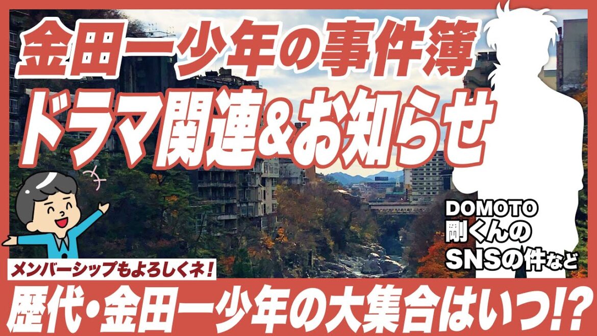 【金田一少年の事件簿】歴代金田一少年の全員集合について/アンケート回答まだまだ募集中