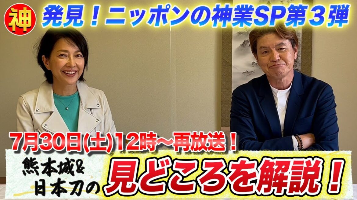 7月30日(土)12時〜ニッポンの神業SP第3弾の再放送が決定!ヒロミさんと羽田美智子さんが見どころを紹介!
