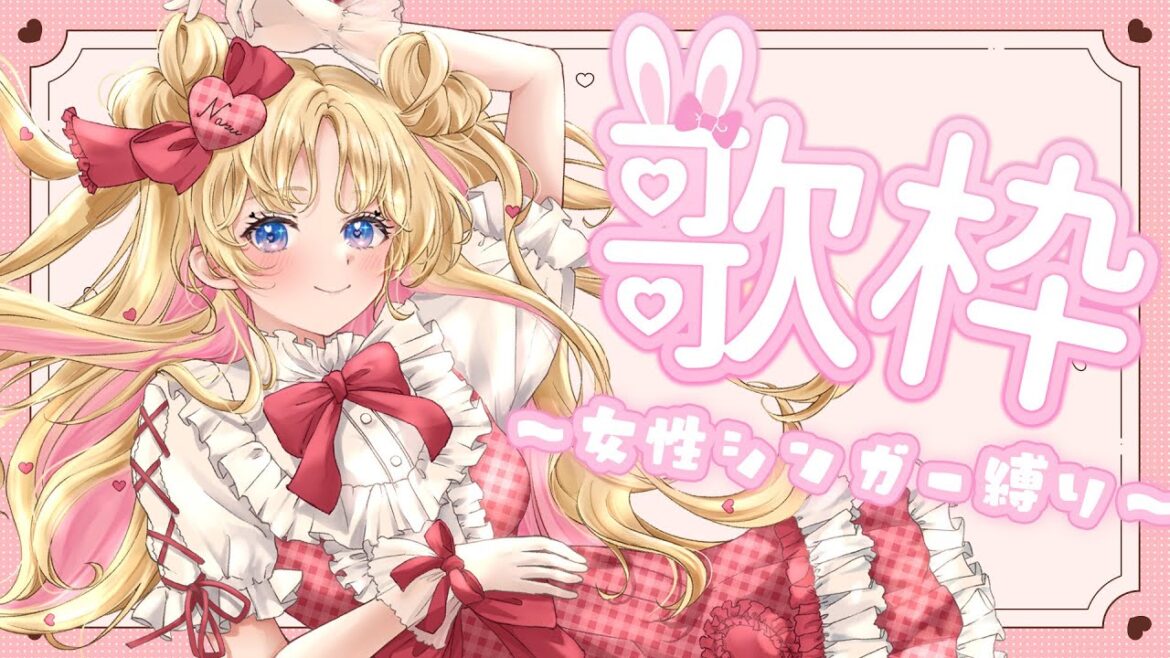 【 #のびしろ歌枠 】女性シンガー縛りのびしろ歌枠🎤 #歌枠 ♪年内5万人目指して頑張ってます! #新人Vtuber #天湊観測 【karaoke】