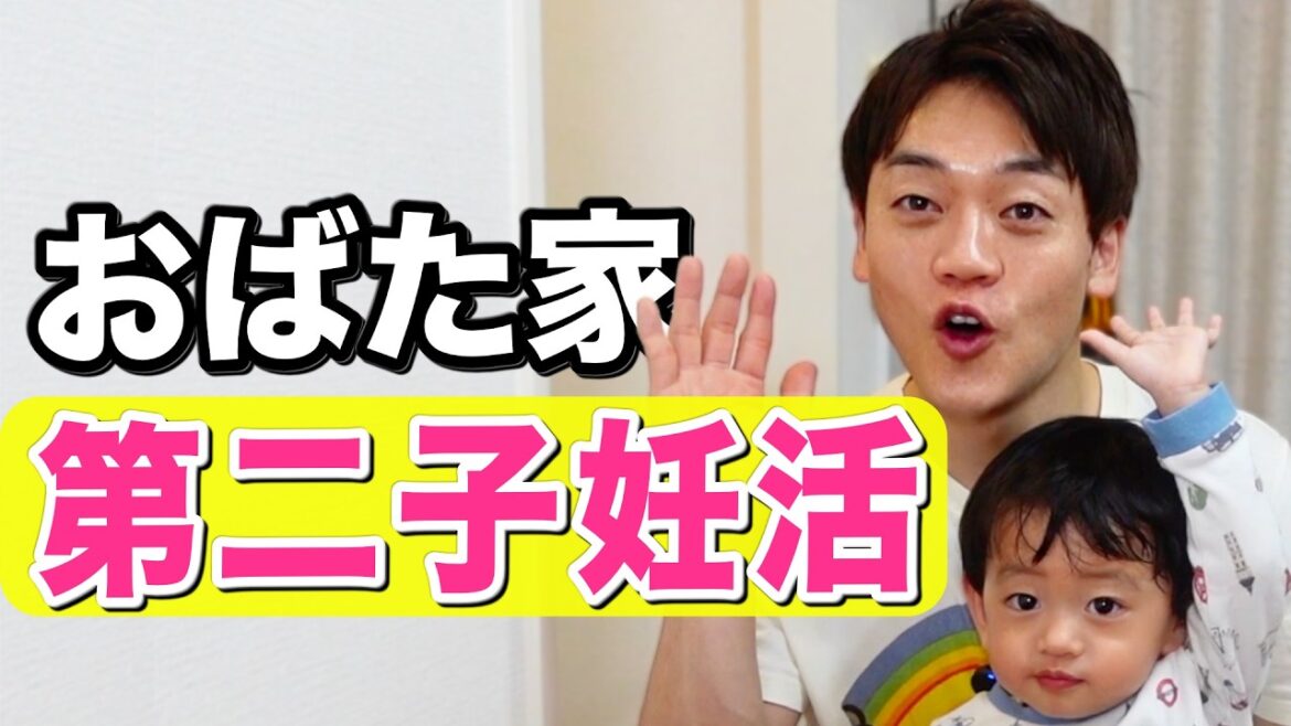 おばた家、第二子について考える。