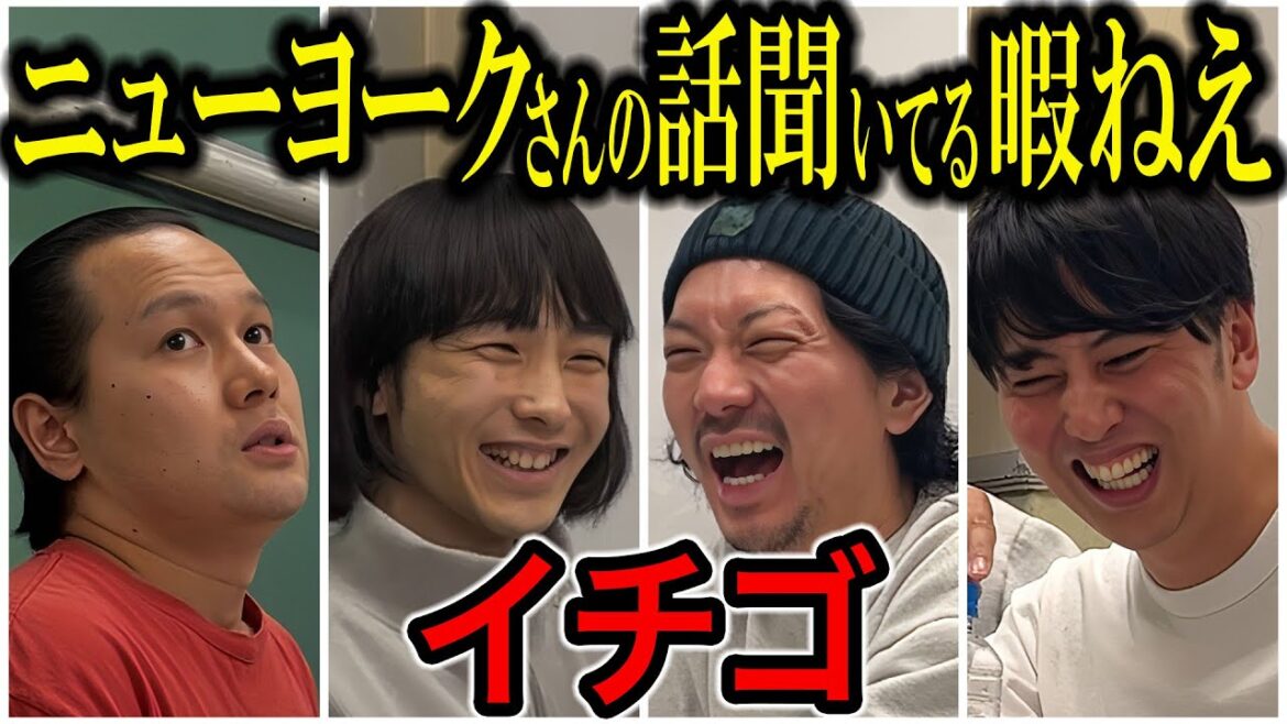 【芸人トーク】イチゴ 大丈夫か?もう限界かもしれないのはイクトか木原か‥シンりょう以来の登場