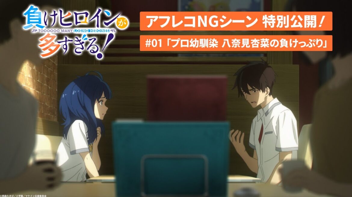 アニメ「負けヒロインが多すぎる!」アフレコNGシーン特別公開!|#01「プロ幼馴染 八奈見杏菜の負けっぷり」より
