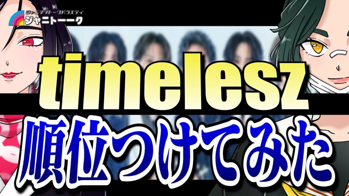 # 1360 佐藤勝利とtimeleszに思うこと