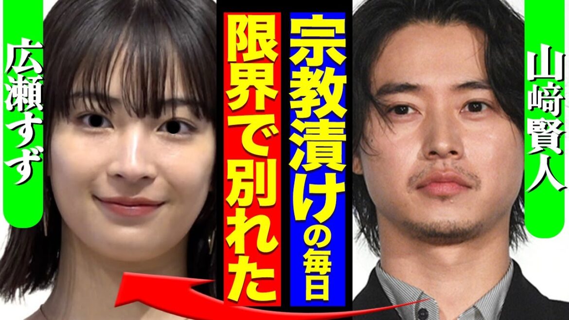 山崎賢人が広瀬すずと別れた本当の理由がヤバ過ぎる…入信している宗教とその全貌に一同驚愕【芸能】