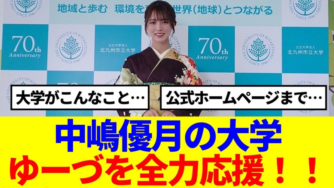 【櫻坂46】中嶋優月が卒業した大学がゆーづを全力応援してる模様…